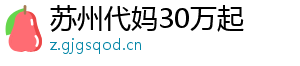 苏州代妈30万起	